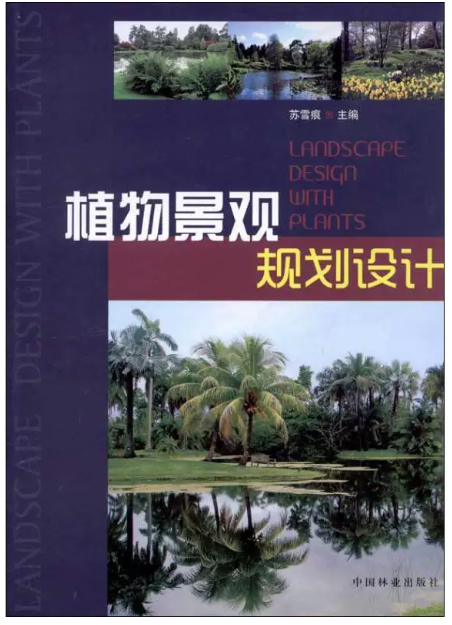 14615园林植物景观规划自考教材