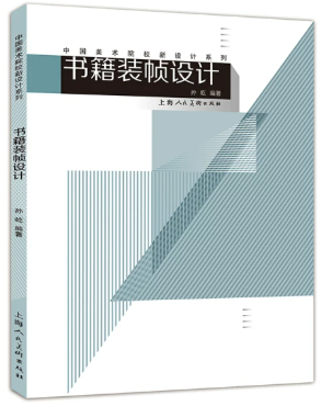 14249书籍设计(本)自考教材