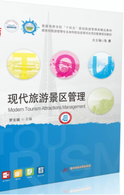 06153旅游景区管理自考教材
