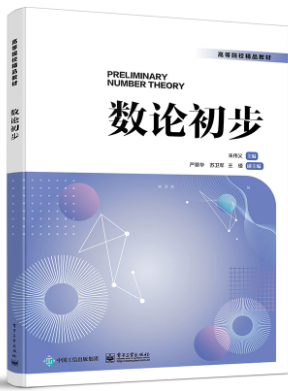 00418数论初步自考教材