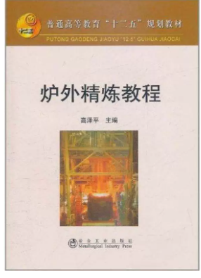 13985炉外精炼自考教材