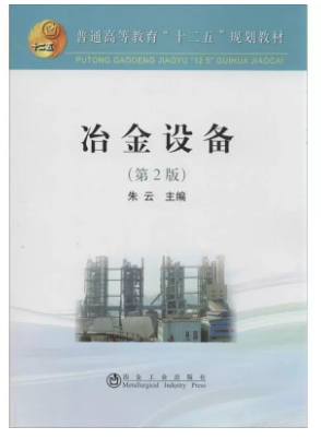 14599有色冶金设备自考教材