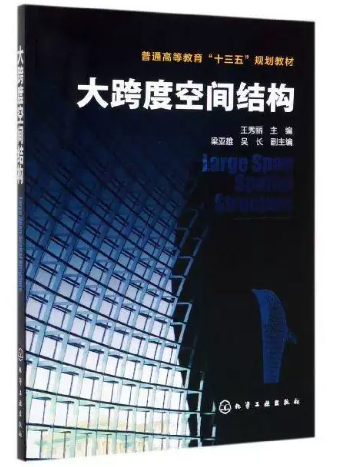 13419大跨度建筑结构施工自考教材