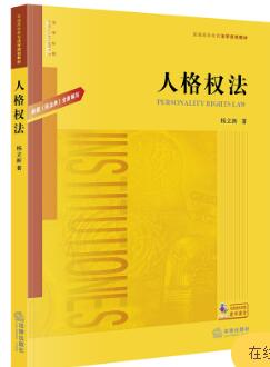 14098人格权法自考教材
