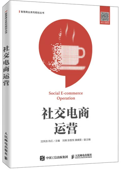 14182社会化媒体运营自考教材