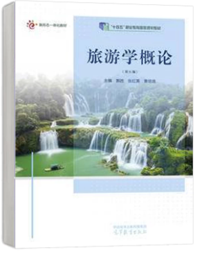 06011旅游学概论自考教材