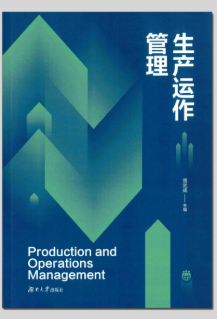 14199生产运作与管理自考教材