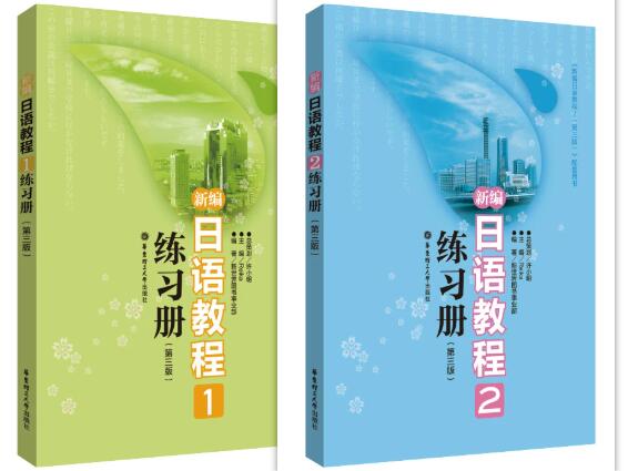 00840第二外语(日语) 自考教材