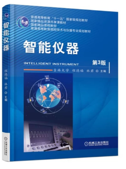 10789智能仪器自考教材