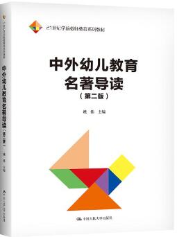 14600幼儿教育名著导读自考教材