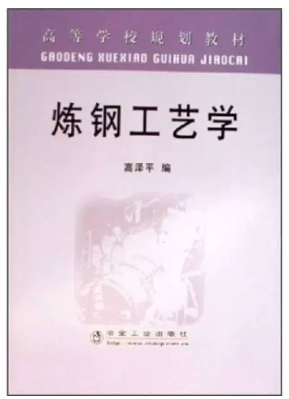 13978炼钢工艺自考教材