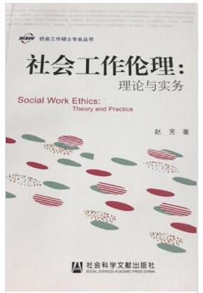 14177社会工作价值与伦理自考教材