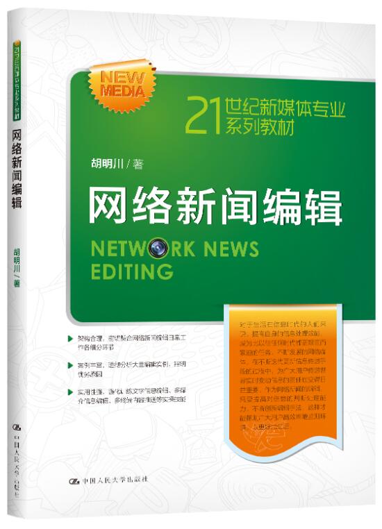 10679网络新闻采编与制作自考教材