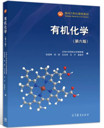 14591有机化学自考教材
