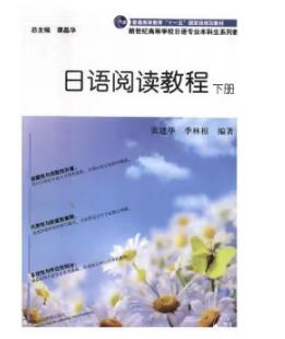 14123日语阅读(二)自考教材