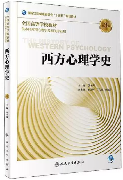 05952心理学史自考教材