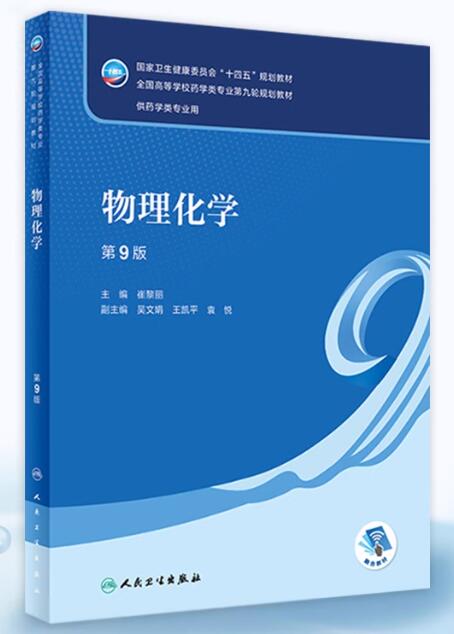 14380物理化学(药)自考教材