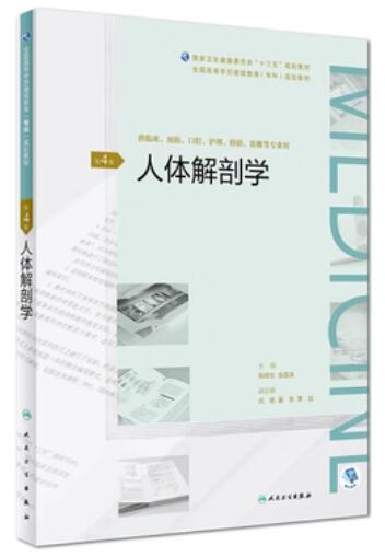 06951人体解剖学自考教材