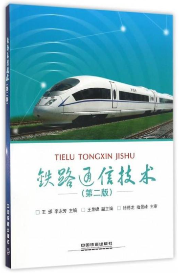 13694轨道交通通信技术自考教材