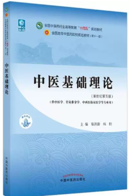 14710中医学基础自考教材