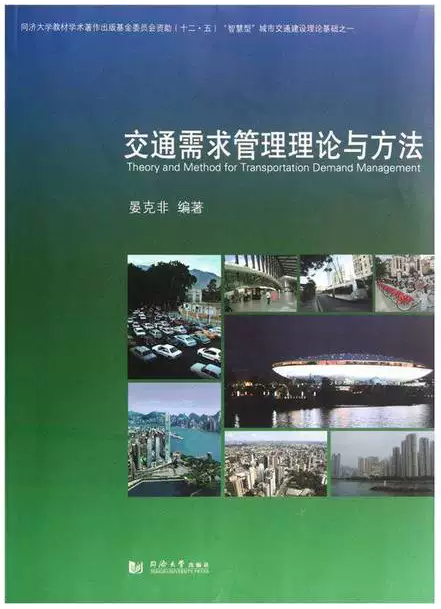 13840交通需求管理自考教材
