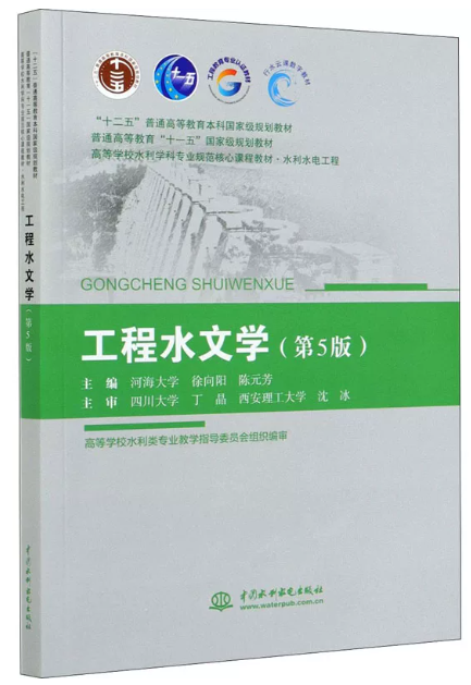 13645工程水文学自考教材