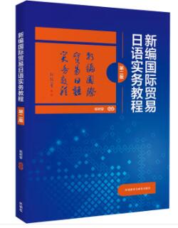 13704国际贸易实务(日语)自考教材