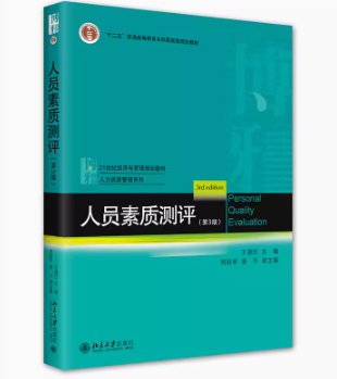 14112人员素质测评理论与方法自考教材