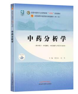 14707中药分析自考教材