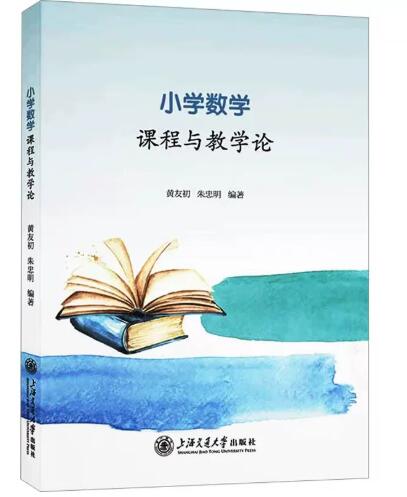 14454小学数学教学研究自考教材