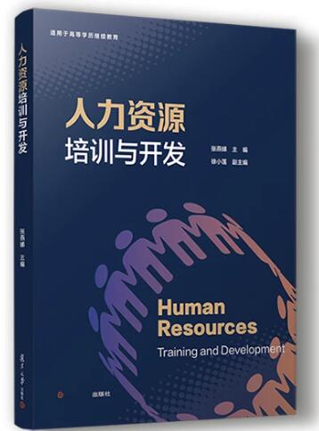 14056培训与人力资源开发自考教材