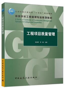 2022年上海自考本科教材《工程质量管理01854》封面图