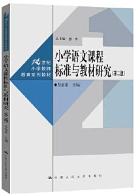 14459小学语文教学研究自考教材
