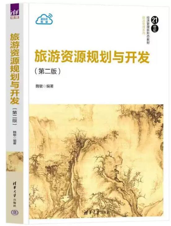 00197旅游资源规划与发展
