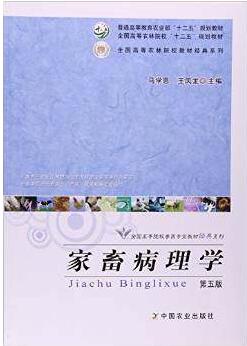02783家畜病理学教材