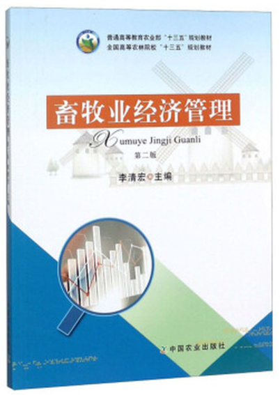 02796畜牧业经济管理自考教材