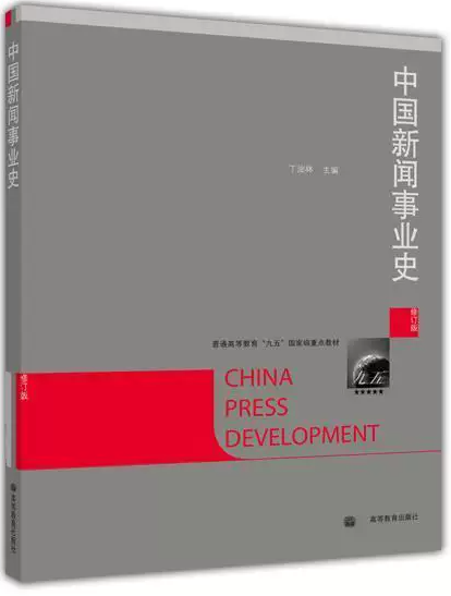 00653中国新闻事业史自考教材