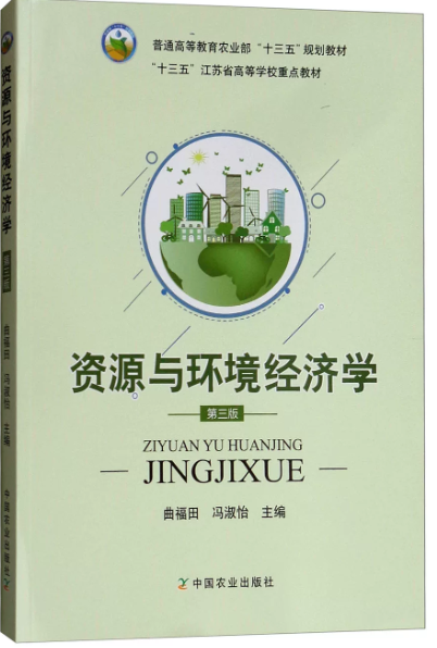 03353资源与环境经济学自考教材