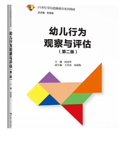 14492学前儿童发展的观察与评价自考教材