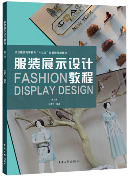 13585服装展示设计自考教材