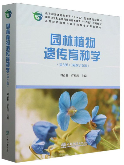 07894园林植物遗传育种自考教材