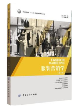 13581服装市场与营销(本)自考教材