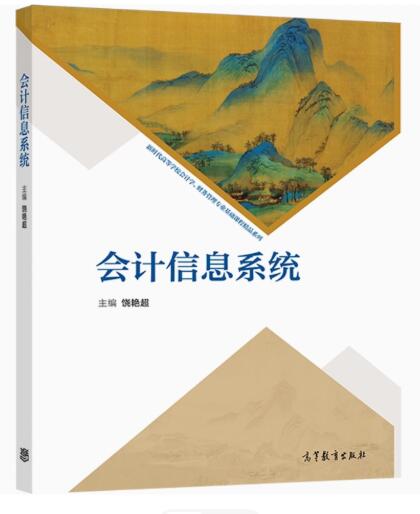 06213会计信息系统自考教材