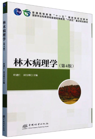 03227 森林保护学 教材