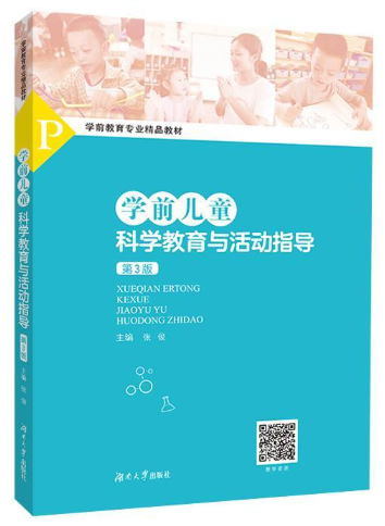 14497学前儿童科学教育自考教材