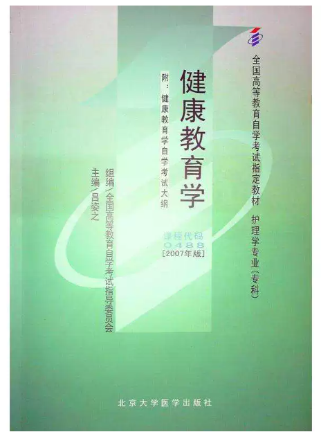 14188社区健康教育自考教材
