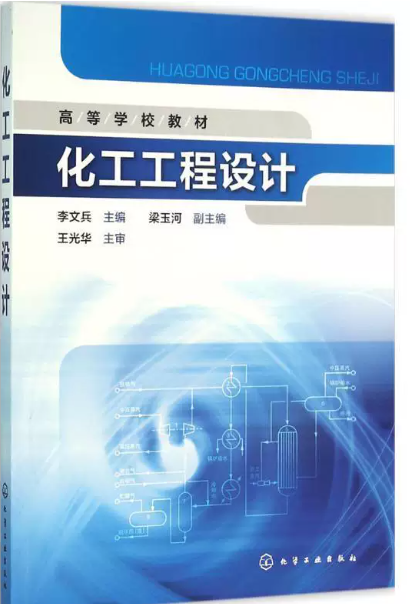 02489化工设计概论自考教材