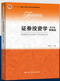 14653证券投资理论与实务自考教材