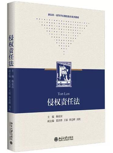 14081侵权责任法自考教材
