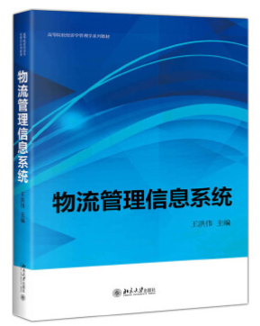 14388物流管理信息系统自考教材